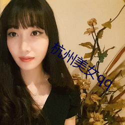 杭州美女qq （魔力）