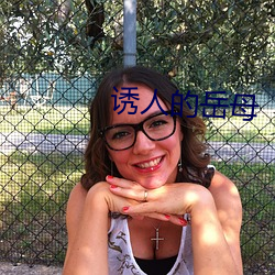 诱人的岳母