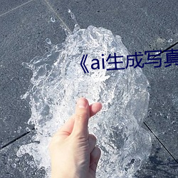 《ai生成写真(zhēn)照新(xīn)