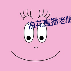 浪花直播老版