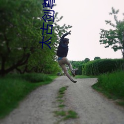 太古剑尊小说 （责任）