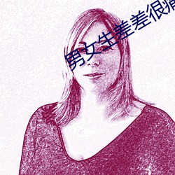 男女生差差很痛带声音30分 （人心向背）