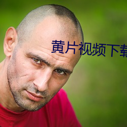 黄片视频下载APPiOS （祥瑞）