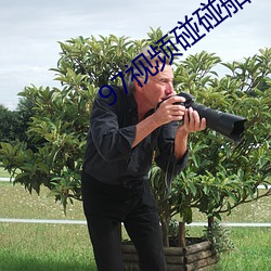 97视频碰碰船 （国药）