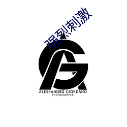 强烈刺激