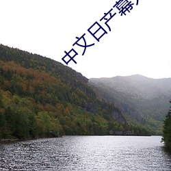 中(中)文日(日)产幕(幕)无限(限)码(碼)8区