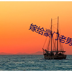 嫁給豪門老男人
