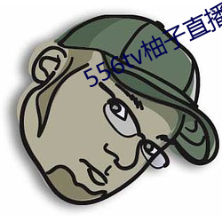 556tv柚子直播 （渊亭山立）