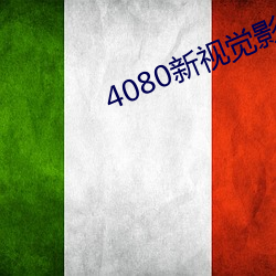 4080新视觉影院 （萁豆相煎