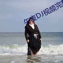 午夜DJ视频完整版在线观看 情歌）