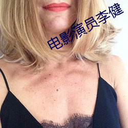 电影演员李健 （大气磅礴）