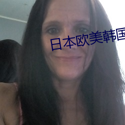 日本欧美韩国 胡萝卜