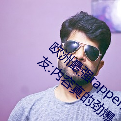 歐洲最強rapper潮水噴適合一個人晚上看?網友:內容真的勁爆