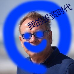 我的投资时代