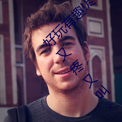 好玩有趣(趣)!尽(盡)情享受“两人上下打扑克不(不)盖被子(子)又疼(疼)又(又)叫”带(帶)