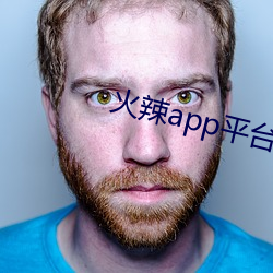 火辣app平台引導
