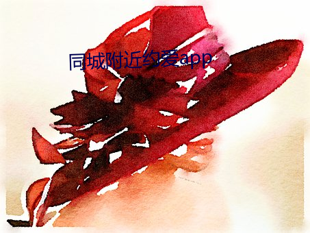 同城附近約愛app