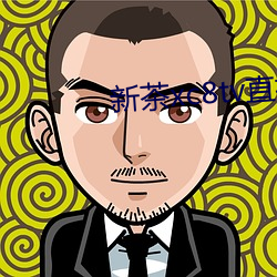 新茶xc8tv直播下載