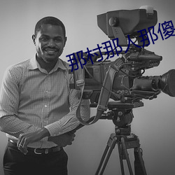 那村那(nà)人那傻瓜