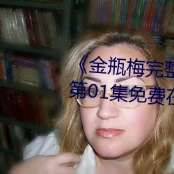 《金瓶梅完整版的電影在線觀看》第01集免費在線觀看