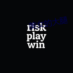 美女的(的)大(大)腿