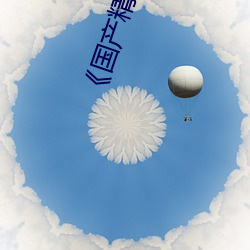 《国产(産)精品秘(秘) 果冻(凍)传(傳)媒(媒)吴(吳)梦(夢)梦》BD韩语免费在线观看(看)