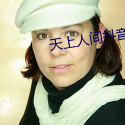 天上人间抖音版
