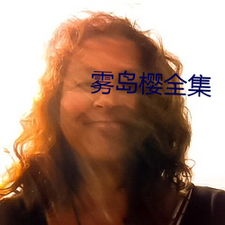 雾岛樱全集