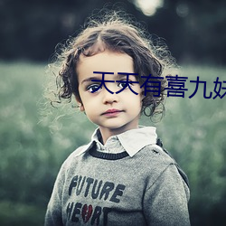 天天有喜九妹
