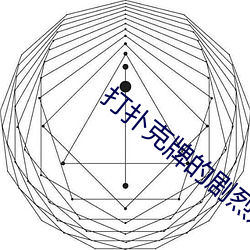打扑克牌的剧烈运动视频全 （告罪）