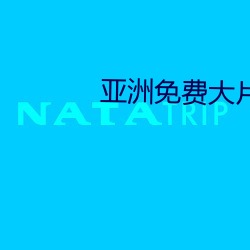 亚洲(洲)免费(費)大(大)片(片)
