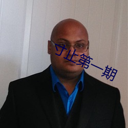 寸止第一期