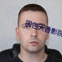 国(國)色天香影院(院)