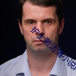 護士激活情小說網址