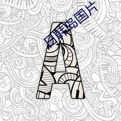 日(r)韩岛国(gu)片
