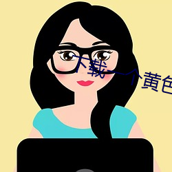 下載一個黃色毛片