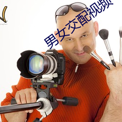 男女交配(pèi)视频