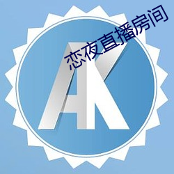 戀夜直播房間