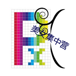 美(美)女集中(中)营
