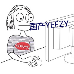 国产(産)YEEZY