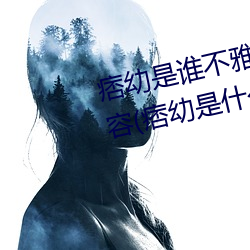 痞幼是谁不雅视频3分25是什么内容(痞幼是什么梗及黑料事件 （齿牙馀慧）