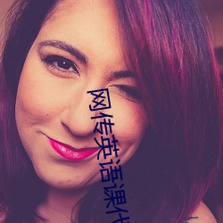 网传英语课代表的胸软软的真好吃作文被破解 ��熙熙壤壤）