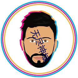 无尽神域 （板烟）