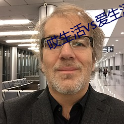 哎生活vs爱生(shēng)活