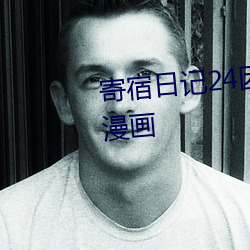 寄宿日记24因为喜欢才要做秋蝉漫画 （骈首就戮）