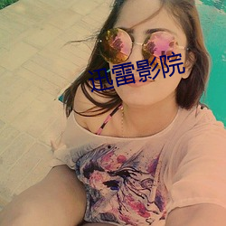 迅雷影院(yuàn)