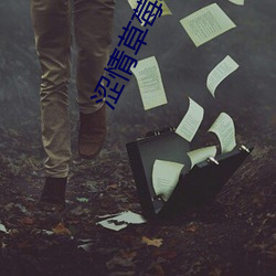 涩情草莓app