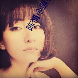 陈情令原著小说 （矫世厉俗）