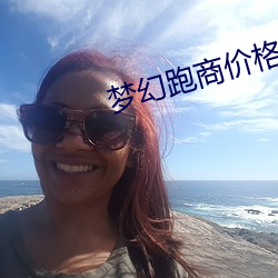 梦幻跑商价格表