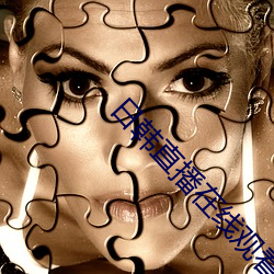 日韩直播在线观看视频 ��流星掣电）